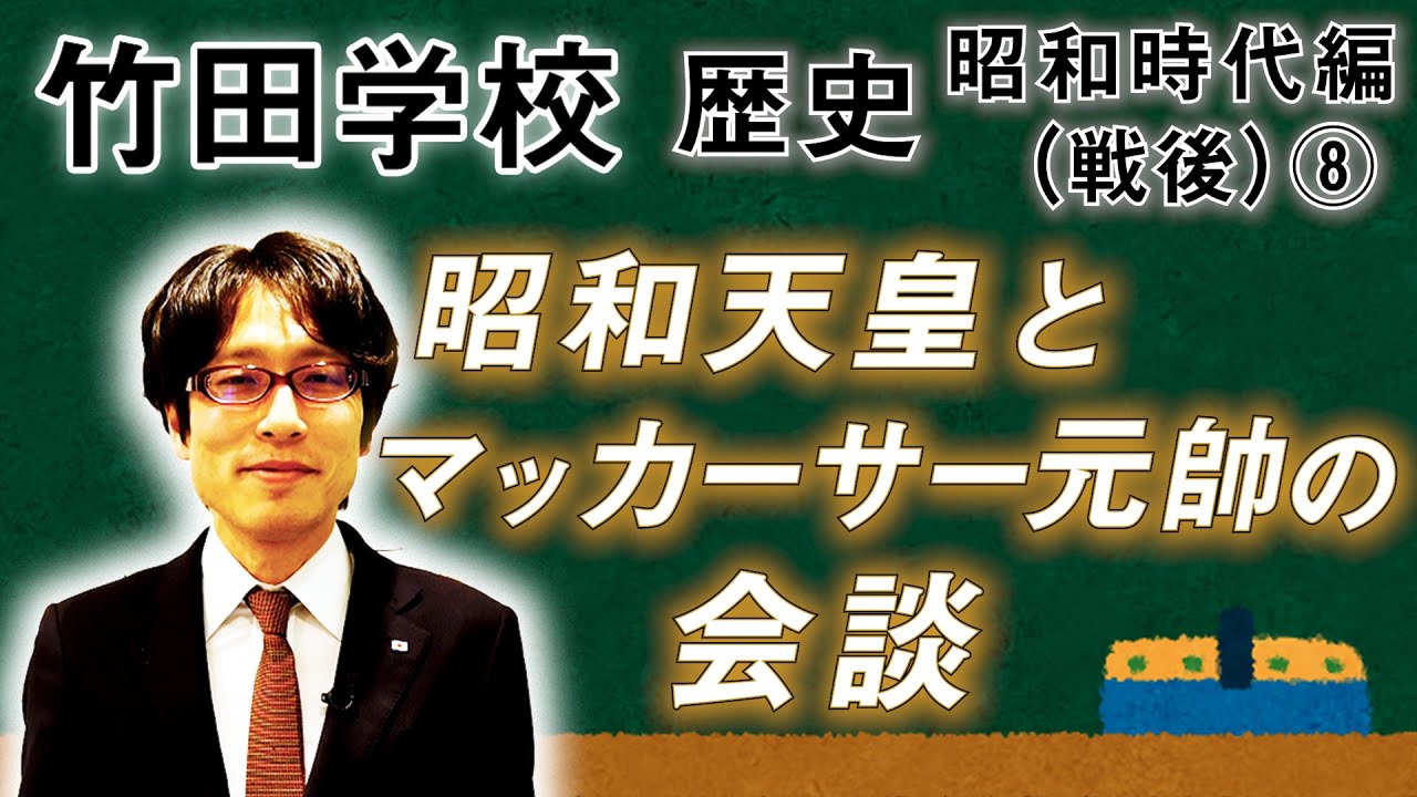【竹田学校】歴史・昭和時代編（戦後）⑧～昭和天皇とマッカーサー元帥の会談～｜竹田恒泰チャンネル2