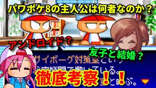 【パワポケ考察】パワポケ8の主人公は何者なのか？