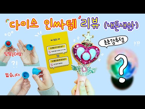 [sub] 다이소 인싸템 모음:) 꿀잼꿀잼. 찐으로 애정하는 아이템 대공개😁