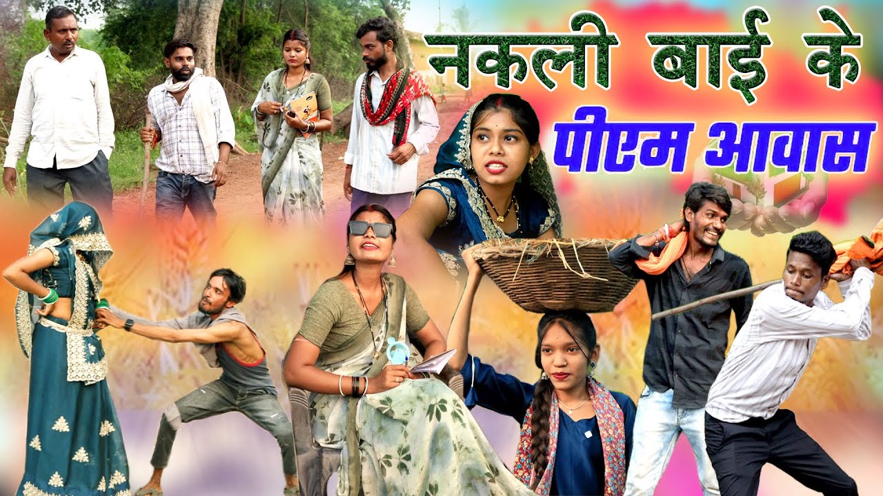 नकली बाई के पीएम आवास|dukhiram mantora cg comedy video punam feku mahendra kaliyaChhattisgarhi natak