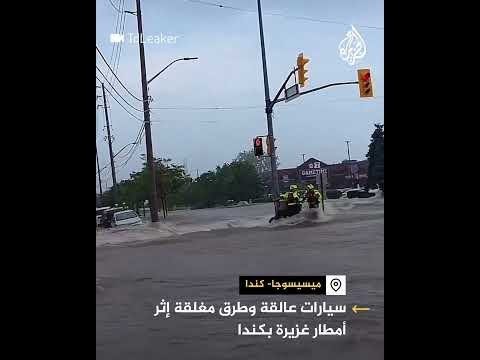 سيارات عالقة وطرق مغلقة إثر أمطار غزيرة في كندا