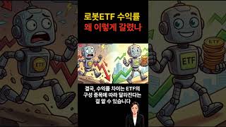 [Shorts] 로봇ETF 수익률 왜 이렇게 갈렸나 #로봇ETF #피지컬AI #AI투자 #현대차 #ETF분석