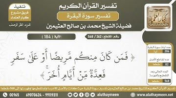 262 - 568 تكملة فسير الآية ( 184 ) من سورة البقرة - الشيخ ابن عثيمين
