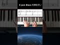 【C Jam Blues】 #CJamBlues の弾き方♪ #オスカーピーターソン #OscarPeterson #Shorts