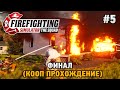 Firefighting Simulator - The Squad #5 ФИНАЛ (кооп прохождение)