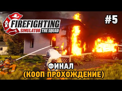 Видео: Firefighting Simulator - The Squad #5 ФИНАЛ (кооп прохождение)