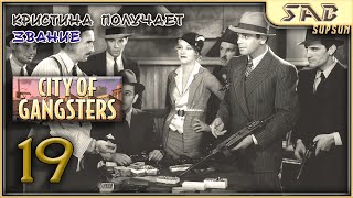 🍻 19 ПЕРВЫЙ КАПИТАН 🍻 City of Gangsters Shadow Government прохождение на русском