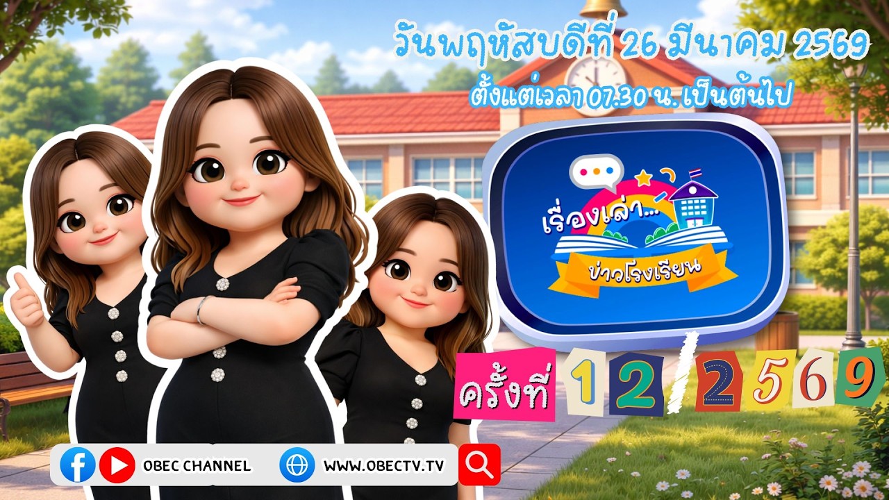 รายการ "พฤหัสเช้า ข่าว สพฐ." ช่วง เรื่องเล่า ข่าว โรงเรียน ครั้งที่ 12/2569 วันที่ 26 มีนาคม 2569