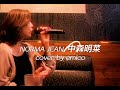NORMA JEAN/中森明菜 カラオケ歌ってみた✨