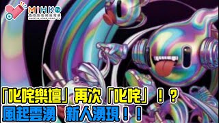娛樂關注組 EP 16a - 「叱咤樂壇」再次「叱咤」！？風起雲湧   新人湧現！！ - 20211115a