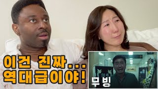 [무빙 해외반응 11-13] 이거 본 후 무빙이 세계 원탑이라는 역대급 미국 남편 반응 (쿠키: 민식이가 우영우에 나온 사람이라고 알려ZOOM)