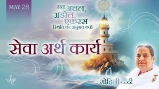 May 28, 2026 - Mohini Didi - सेवा अर्थ कार्य
