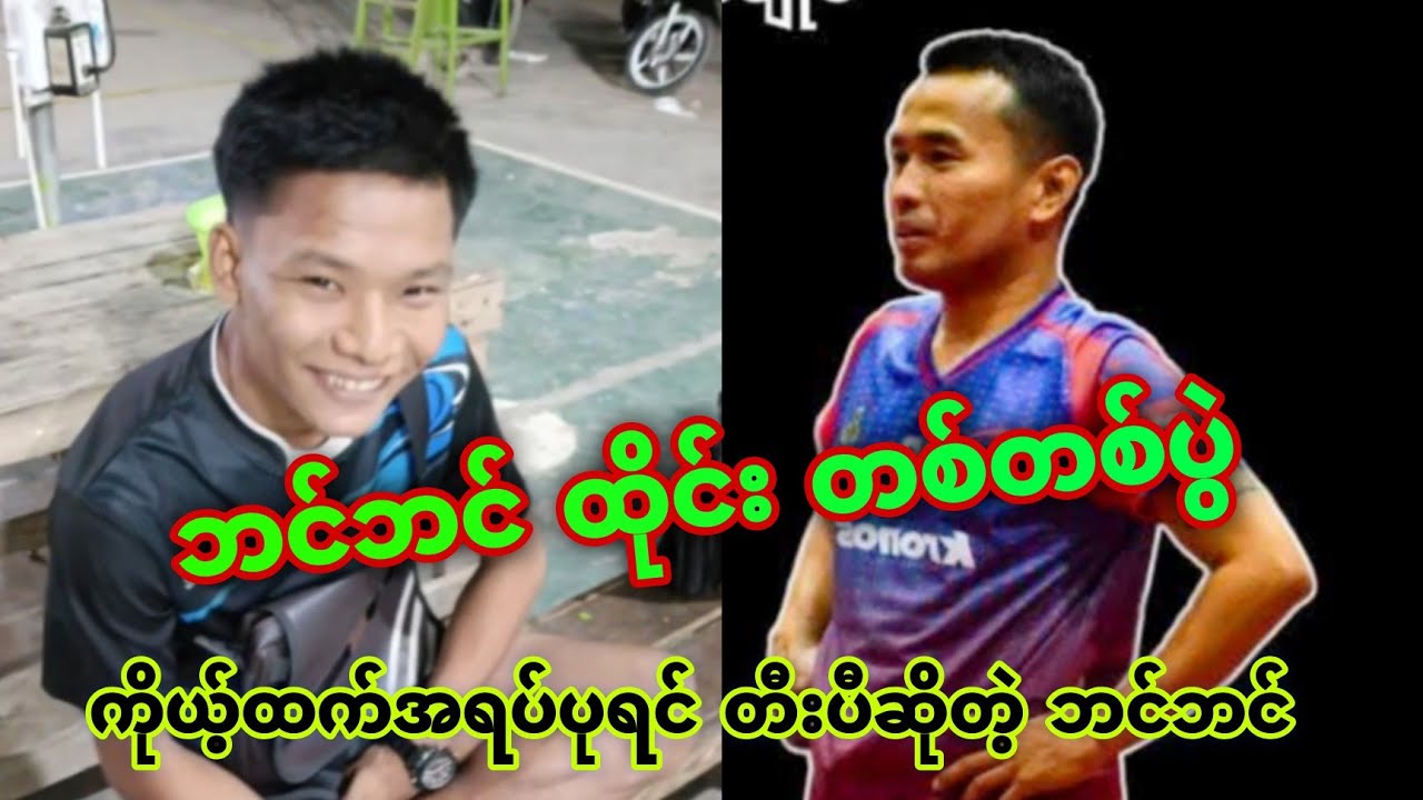 ဘင်ဘင် ထိုင်း တစ်တစ်ပွဲ ကိုယ့်ထက်ပုရင်​ဆော်ပီဆိုတဲ့ ဘင်ဘင်