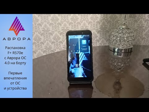 Видео: Распаковка F+pro R570e с Аврора ОС 4 на борту - первые впечатления от смартфона и ОС