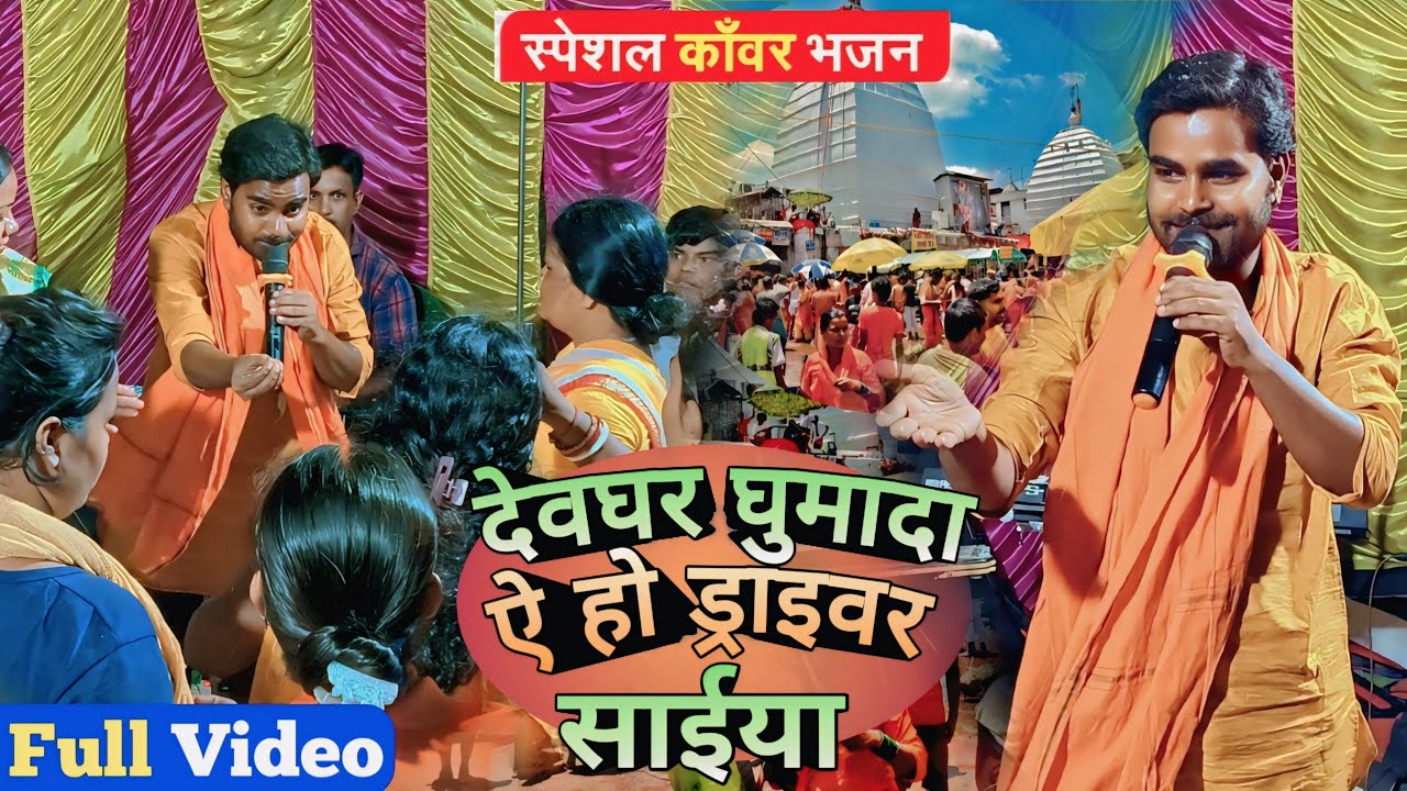 #BolBamSong | देवघर घुमाद ए हो ड्राइवर सइयां | #Rahul Pandey | Live #Jagran | #Program