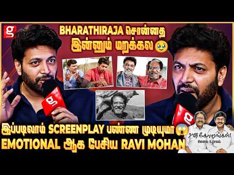 Ravi Mohan❤️என் குரு Bharathiraja கொடுத்த Life Advice..🥹கடைசி வர அவர் சொன்ன Script பண்ணமுடியல😢