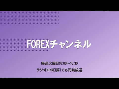 【11月09日放送分】FOREXチャンネル