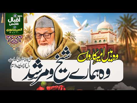 Special Kalam | Mufti Abul Qasim Nomani | Wo Hamare Sheikh O Murshid | M iqbal rather
