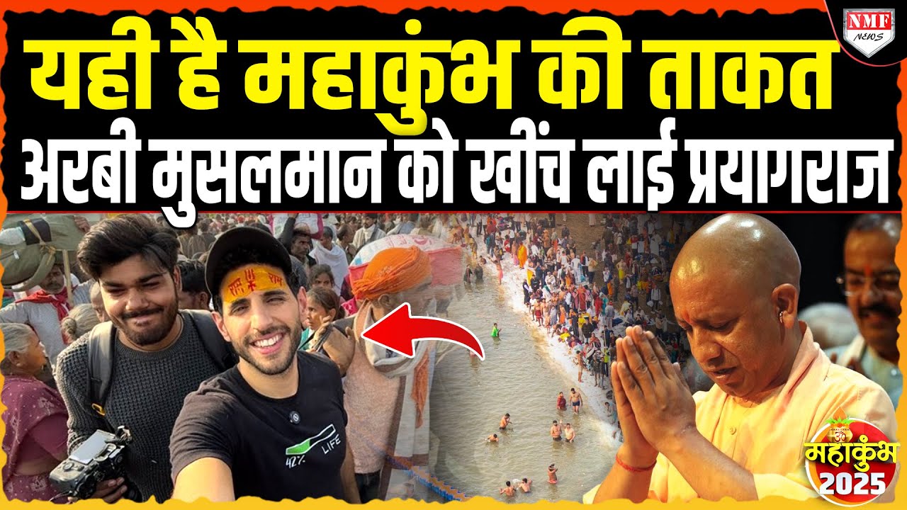 कौन है ये अरबी मुसलमान जिसे Maha Kumbh की ताकत खींच लाई Prayagraj ?
