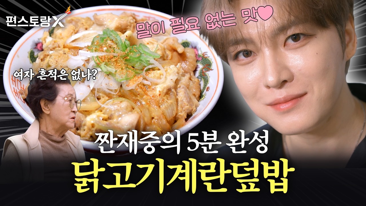 닭고기계란덮밥 공식 영상 썸네일