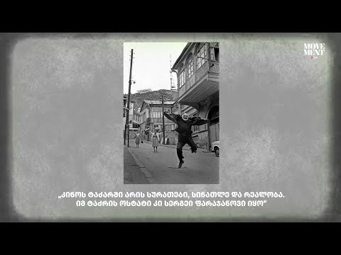 სერგო ფარაჯანოვი /  Sergo Parajanov