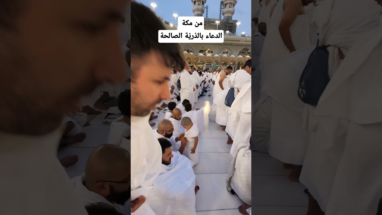 الدعاء بالذرية الصالحة من مكة ديسمبر 2024