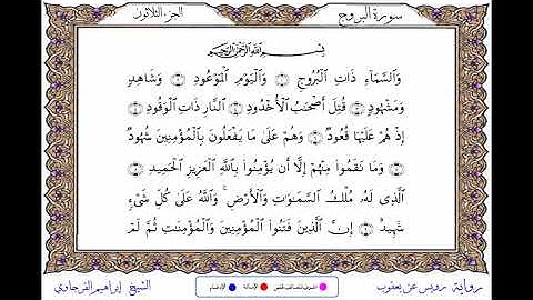 سورة البروج برواية رويس عن يعقوب ــ الشيخ إبراهيم القرجاوي