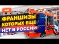 🔥БИЗНЕС ИДЕИ 2022! Франшизы которых нет в России. Зарубежные франшизы. Новые бизнес идеи из США