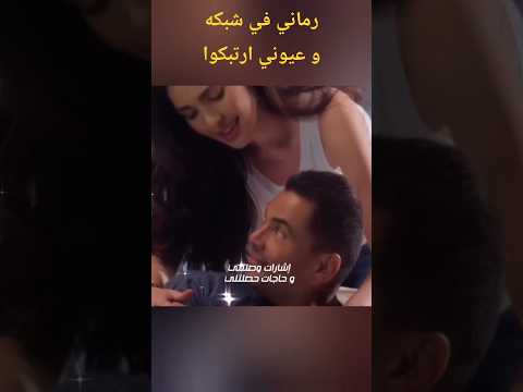 رماني في شبكه اغنية اشارات عمرو دياب الجديد 2025