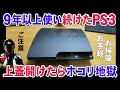 PS3の上蓋を開けてお手軽お掃除で静音化【薄型PS3分解】
