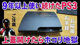 Ps3の上蓋を開けてお手軽お掃除で静音化 薄型ps3分解 Youtube