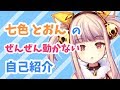 【自己紹介】Vtuber(Vliver)七色とおん