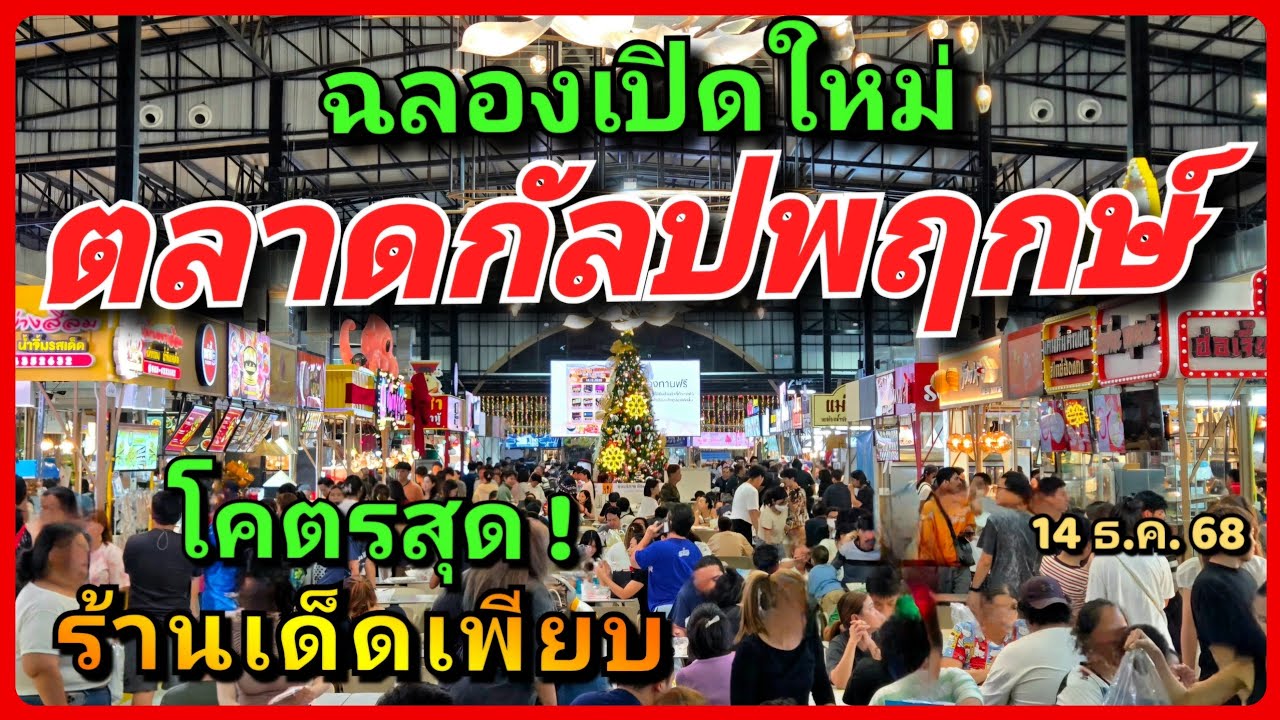 🎉🏆 ตลาดเปิดใหม่ สุดอลังการ! 🔥🍜 ตลาดกัลปพฤกษ์ รวมร้านอร่อยกว่า 300 ร้าน จอดรถฟรี ครบจบในที่เดียว