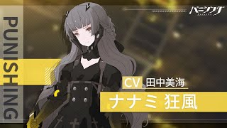 パニグレ パニシング:グレイレイヴン バンジ 曲 含英 ナナミ パニシング：グレイレイヴン」キャラクター紹介PV【含英・檀心（CV