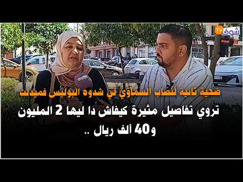 خطير.. ضحية ثانية لنصاب السماوي لي شدوه البوليس فميدلت تروي تفاصيل كيفاش دا ليها 2 المليون.