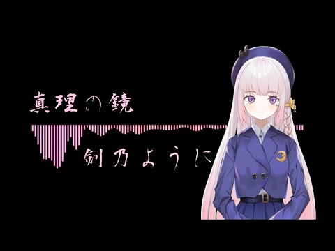 真理の鏡、剣乃ように／cover by 紗夏-サーシャ-【歌ってみた】