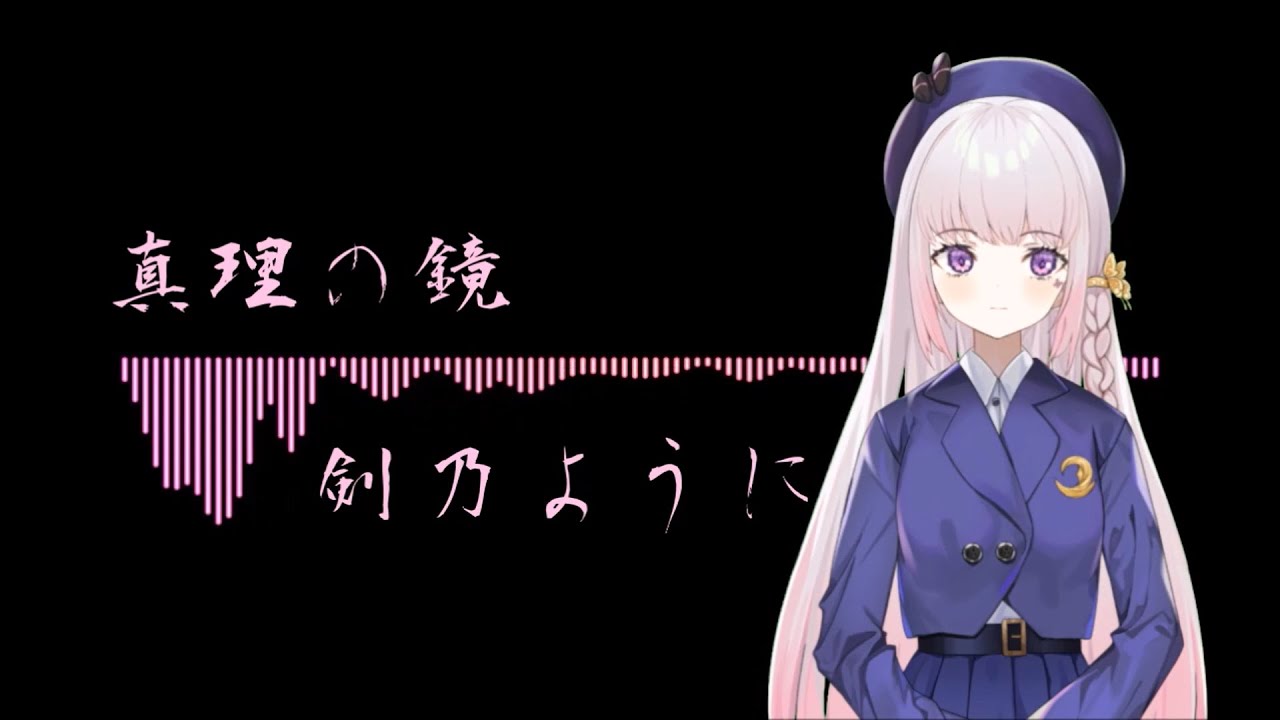 真理の鏡 剣乃ように Cover By 紗夏 サーシャ 歌ってみた Youtube