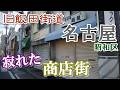 【なぜこうなった】名古屋・昭和区「飯田街道」寂れた商店街を歩いてみた