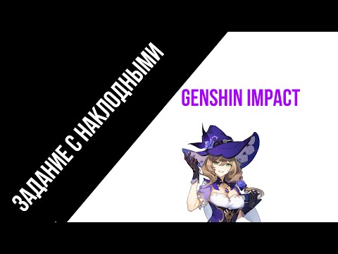 Разыщите  накладные 2/3 Genshin Impact