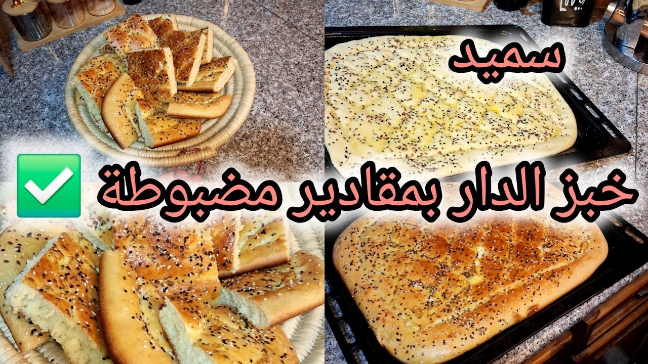 خبز الدار بمقادير مضبوطة ✅️بنتو بنة 💥يجيك خفيف كي القطن 🫰مديتلك الوصفة بالتفصيل 👇