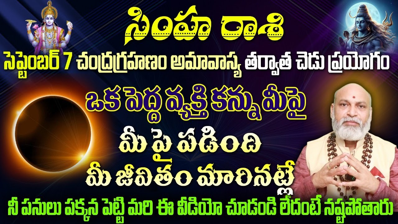 సింహ రాశి సెప్టెంబర్7 చంద్రగ్రహణం అమావాస్య తర్వాత చెడు ప్రయోగంఒక పెద్ద వ్యక్తి కన్ను మీపై పడింది