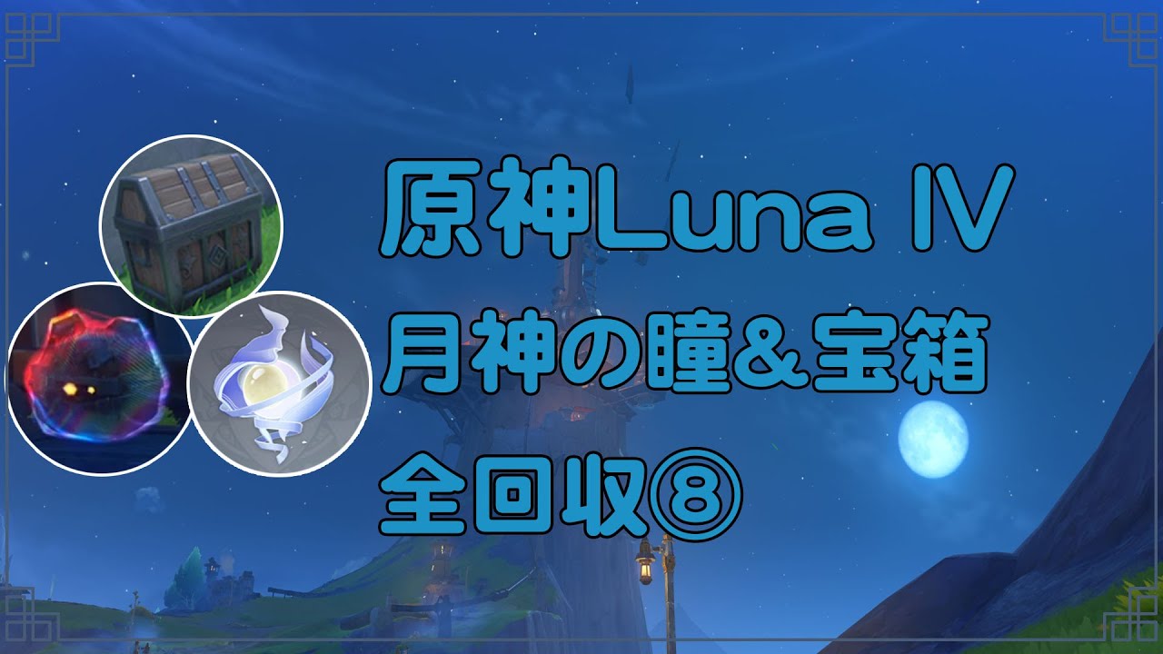 原神Luna IV 見逃していたモラ箱 3個⑧ 終わり - YouTube