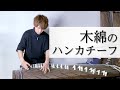 【歌詞付き/高音質】木綿のハンカチーフ / 太田裕美 (cover)