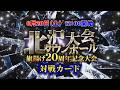 アイスリボン北沢タウンホール大会~旗揚げ20周年記念大会~全対戦カード