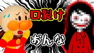 アンパンマンおもちゃアニメ☆口裂け女に会ったらどうする‥?? くちさけおんな 妖怪 おばけ 怖い 夜 不審者 赤いコート 私きれい? ぬいぐるみ あんぱんまん Anpanman toy