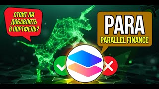 PARA - Parallel Finance. Какие шансы на x100? Обзор криптовалюты с низкой капитализацией.