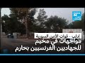 قوات الأمن السورية تؤكد تطويق مخيم للجهاديين الفرنسيين في حارم   مواجهات هل تتوسع 