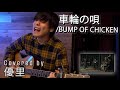 BUMP OF CHICKENの【車輪の唄】を一発撮りで歌ってみた【cover】