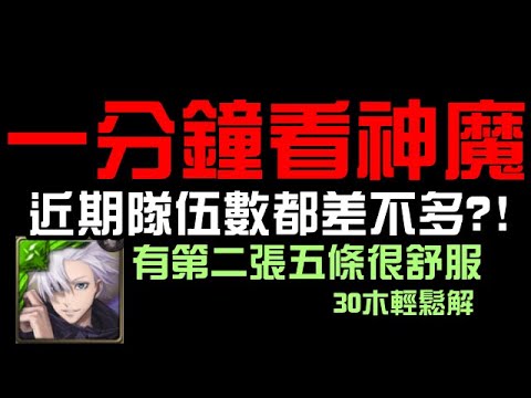 一分鐘看神魔！美少女持續第一！有第二張五條很舒服！30木輕鬆解！地獄通關隊伍都差不多？（神魔之塔）