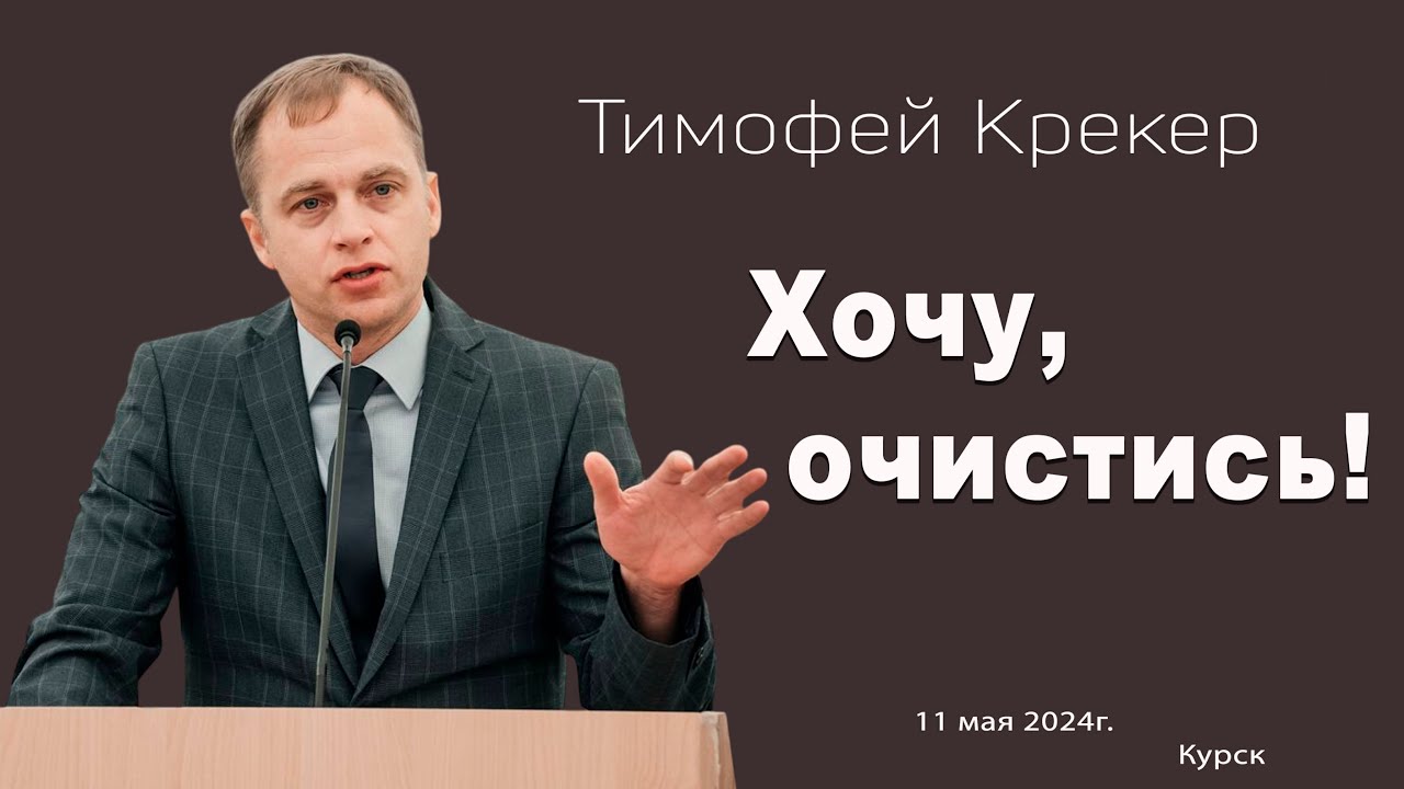 ХОЧУ, ОЧИСТИСЬ // Тимофей Крекер